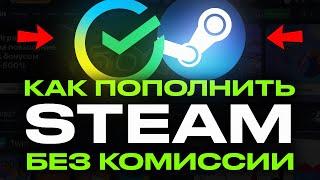 КАК ПОПОЛНИТЬ СТИМ В 2024 ГОДУ БЕЗ КОМИССИИ? ПОПОЛНЕНИЕ STEAM В РОССИИ НА ЛЮБУЮ СУММУ