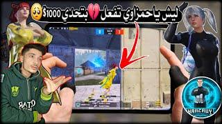 أغلى صديق عندي غدرني!!حمزاوي ضد نور جيمر تحدي 1000$ معقول فعل؟؟ ببجي موبايل PUBG 3.5