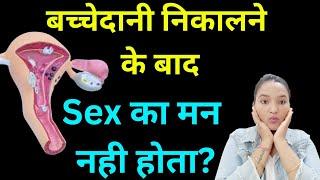 Bacchedani nikalne ke baad Sex life kaise rahti hai? Sex Life After Hysterectomy Hindi |