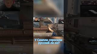 Симпл бомбанул когда его назвали русским #Shorts #csgo #simple #симпл