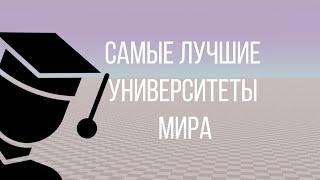 Самые Лучшие Университеты Мира 2022 Топ 20