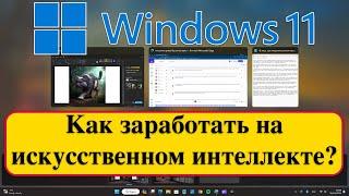 Windows 11 - Как заработать на искусственном интеллекте?