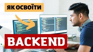 Як стати бекенд програмістом? План від нуля до професіонала