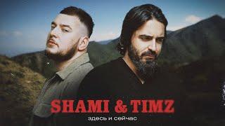 SHAMI, TIMZ - Здесь и сейчас (Клип 2023)