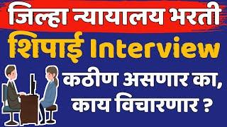 जिल्हा न्यायालय शिपाई मुलाखत कशी होणार | काय तयारी करणार | disctrict court peon interview tips |