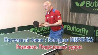 Настольный теннис с Валерием Шевченко. Разминка на столе. Подрезанные удары.