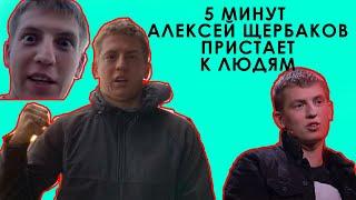 АЛЕКСЕЙ ЩЕРБАКОВ 5 МИНУТ ПРИСТАЕТ К ЛЮДЯМ | ЭТО ВИДЕОБЛОГ НАРЕЗКА | ВИДЕОБЛОГ ЛУЧШЕЕ