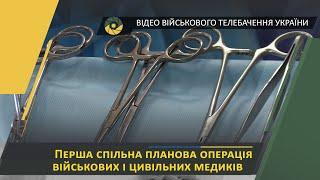 Перша спільна планова операція військових і цивільних медиків у госпіталі Сєвєродонецька