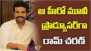 ఆ హీరో మూవీ ప్రొడ్యూసర్‌గా రామ్ చరణ్ | New Movie From Konidela Production Company | 10TV Ent