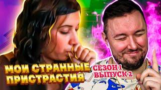 Мои странные пристрастия ► Постоянно СОСЕТ палец ► 2 выпуск / 1 сезон