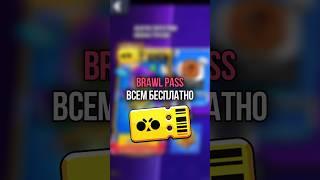 ШОК! НОВЫЙ BRAWL PASS ВСЕМ БЕСПЛАТНО #brawlstars #бравлстарс