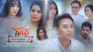 ကျွန်မကဗီလိန် - Mini Episode - 3