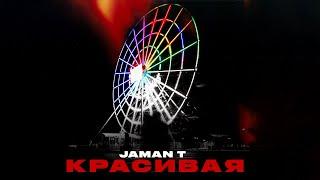 Jaman T - Красивая  | Премьера трека (Текст песни)