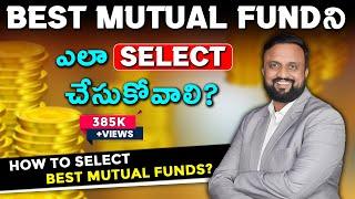How to Select Best Mutual Fund ? | Best Mutual Fund ని Select చేసుకోవడం ఎలా ?  | Money Purse
