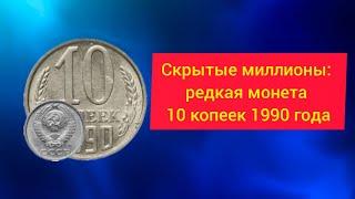 Скрытые миллионы: редкая монета 10 копеек 1990 года