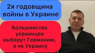 Вторая годовщина войны в Украине | Большинство украинцев выберут Германию, а не Украину