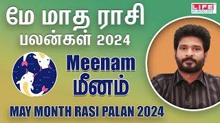 𝗠𝗮𝘆 𝗠𝗼𝗻𝘁𝗵 𝗥𝗮𝘀𝗶 𝗣𝗮𝗹𝗮𝗻 𝟮𝟬𝟮𝟰 | 𝗠𝗲𝗲𝗻𝗮𝗺 | மே மாத ராசி பலன்கள் | 𝗟𝗶𝗳𝗲 𝗛𝗼𝗿𝗼𝘀𝗰𝗼𝗽𝗲