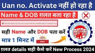 Uan activate nahi ho raha hai | UAN Name & DOB mismatch | how to activate Uan | uan activate problem