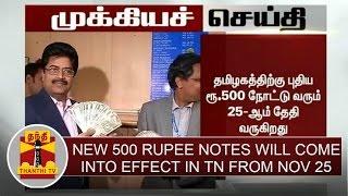 Breaking News: New 500 rupee notes will come into effect in TN from Nov 25 | Thanthi TV