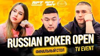 Гранд Финал RPT Минск - RUSSIAN POKER OPEN TV EVENT - Финальный стол