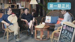 我在岛屿读书  EP01: 文坛老友开启岛屿生活 余华感慨回忆史铁生