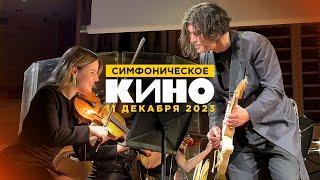 Юрий Каспарян / Симфоническое КИНО (11.12.23, ММДМ)