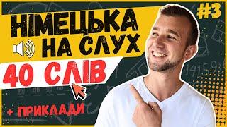 40 НЕОБХІДНИХ СЛІВ рівня А2. Німецька мова з нуля. Німецька на слух. Wortschatz. Говорити німецькою