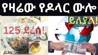 የዕለቱ የምንዛሪ ተመን|Daily Exchange Rate  Dollar to birr Ethiopian Bank