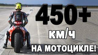 450+км/ч НА ЭЛЕКТРИЧЕСКОМ МОТОЦИКЛЕ! РЕКОРД МИРА!