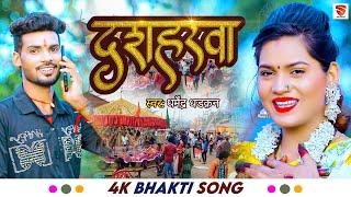 #Bhakti | Dussehra | Dharmendra Dhadkan | #bhojpuribhaktisong2022 | New Bhakti Song 2022 | Skd Music