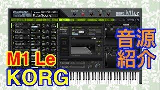 【Preset】KORG M1 Le シンセ音源紹介