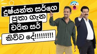 දුෂ්‍යන්ත සර් ගෙ පුතා ගැන චරිත සර් කිව්ව දේ... @charithajbdissanayake  @dushyanthamahabaduge8103