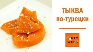 Сладкая тыква по-турецки. Восточный десерт. Рецепт из тыквы