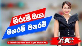 හිරුෂී ඔයා මනරම් මනරම් - Prank Call | #myy #heartekearteka #prankcall