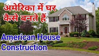 American house construction in hindi