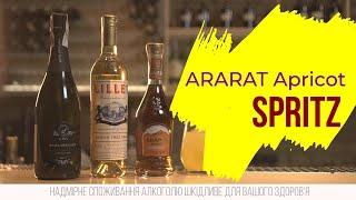 ARARAT Apricot Spritz - коктейль, который удивляет