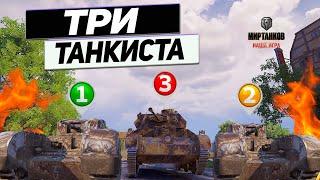 Три Танкиста - Три Боя ! Два Черчиля 3 СССР И Крейсерский Британец !