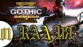 01 Кадия в Battlefleet Gothic Armada 2 прохождение Империум на русском