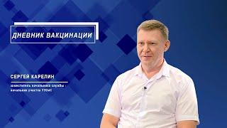 28 ВЫПУСК "ДНЕВНИКА ВАКЦИНАЦИИ": СЕРГЕЙ КАРЕЛИН