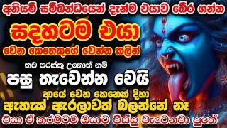 අනියම් සබඳතා නවතන බලගතු මහා කාලී වශී ගුරුකම් මන්ත්‍රය Aniyam Sambandatha Kadanna Kali Washi Mantra