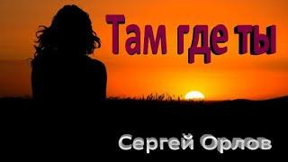 Там где ты - Сергей Орлов