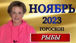 ️, РЫБЫ, ГОРОСКОП НА НОЯБРЬ 2023 г., гороскоп, ноябрь,