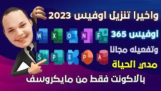 قم بتنزيل وتثبيت وتفعيل Microsoft Office 365 الأصلي مجانا مدى الحياة بطريقة احترافية| office 2024