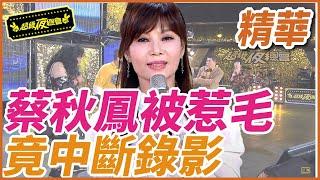 【精華】蔡秋鳳被惹惱 竟中斷錄影？！｜超級夜總會 Super Night Club