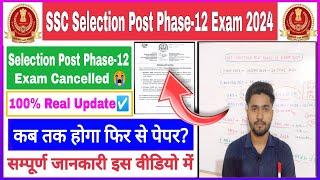 SSC Selection Post Phase-12 Exam Cancelled 2024 | किस किस Date मैं हुआ है जल्दी देखें |परीक्षा रद्द