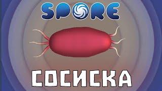 Я (почти) прошёл Spore за Травоядную СОСИСКУ!