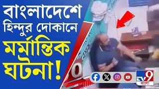 Bangladesh Unrest Viral Video Today: দেশজুড়ে ধরপাকড় জারি, 'টার্গেট' হিন্দুরাই!