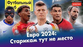 Прощай, Тони Кроос | Англия - гербарий Саутгейта | Роналду едет домой | Турцию наказали на Евро-2024