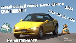 Самый быстрый рабочий способ фарма денег на автопилоте Gran Turismo 7 на 2024 год! Быстрый фарм AFK