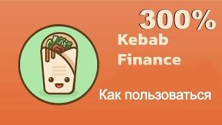  ФАРМИМ ТОКЕН #KEBAB под 300% годовых 